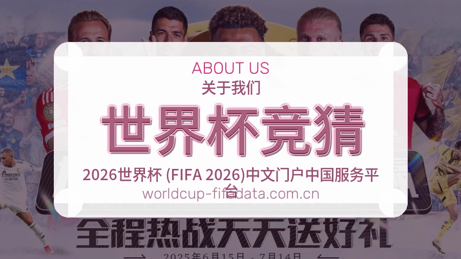 世界杯竞猜关于我们